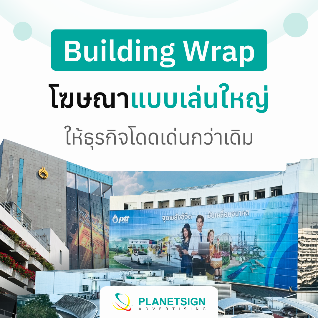Building Wrap คืออะไร