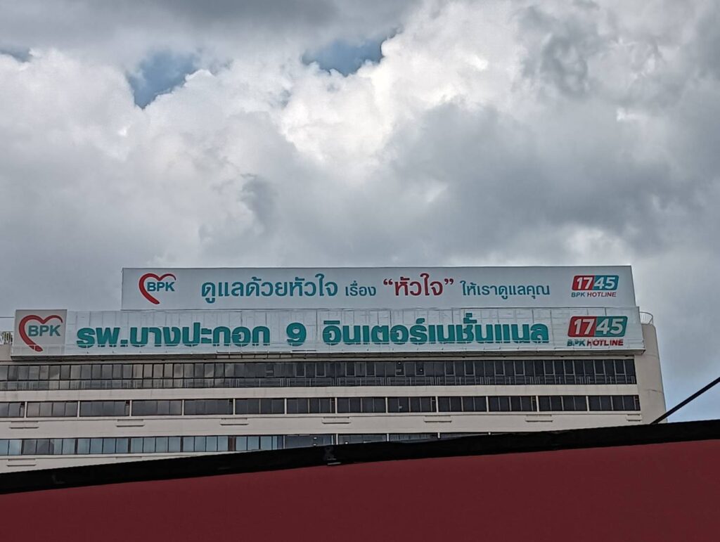 การใช้งาน ป้ายไวนิล ในธุรกิจโรงพยาบาล