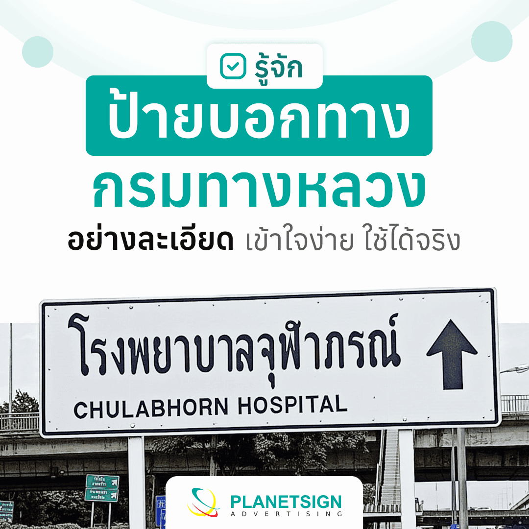 ป้ายบอกทางกรมทางหลวง