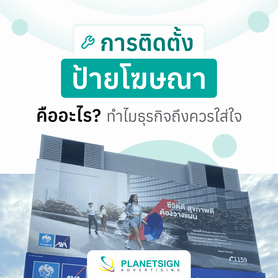 การติดตั้งป้ายโฆษณา