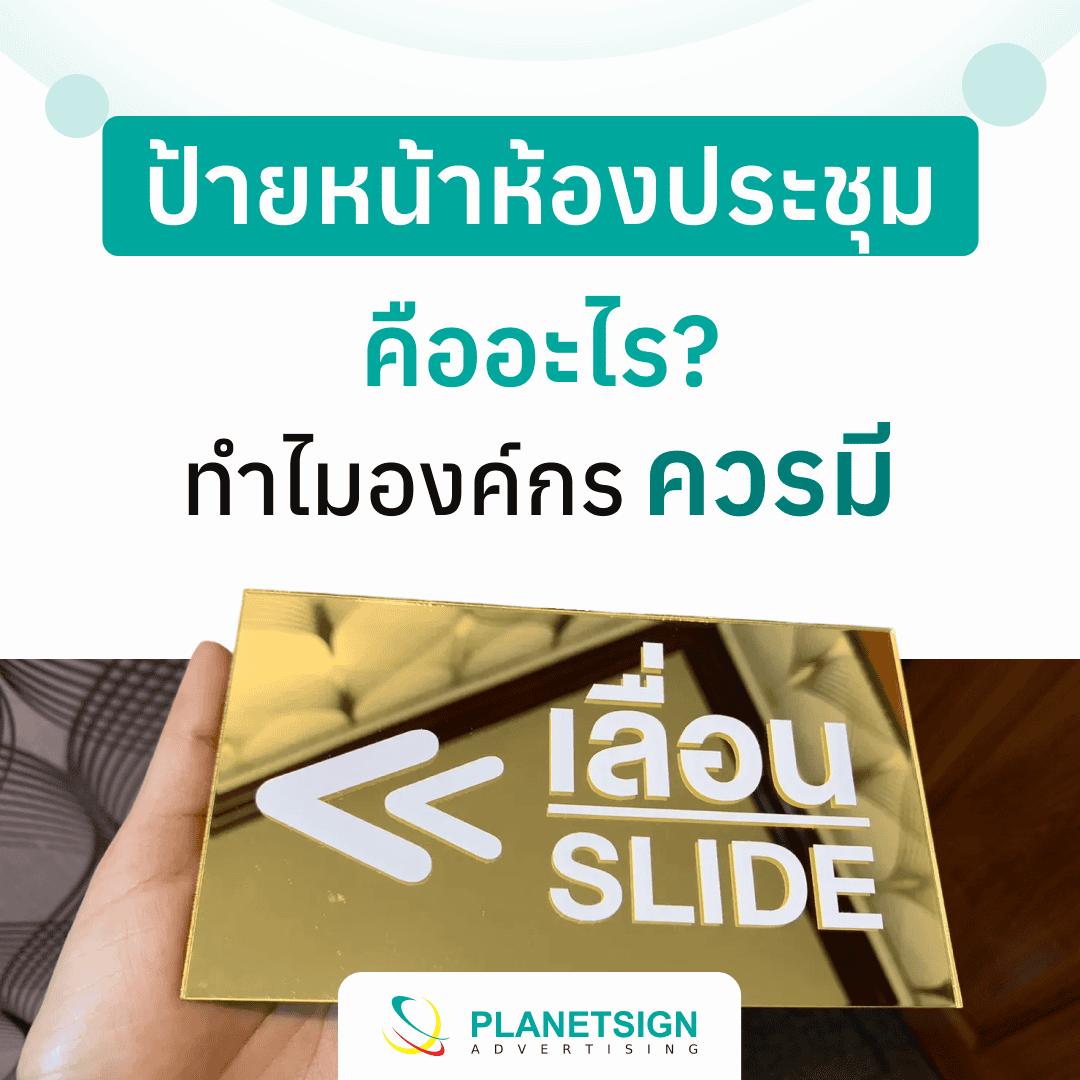 ป้ายหน้าห้องประชุม