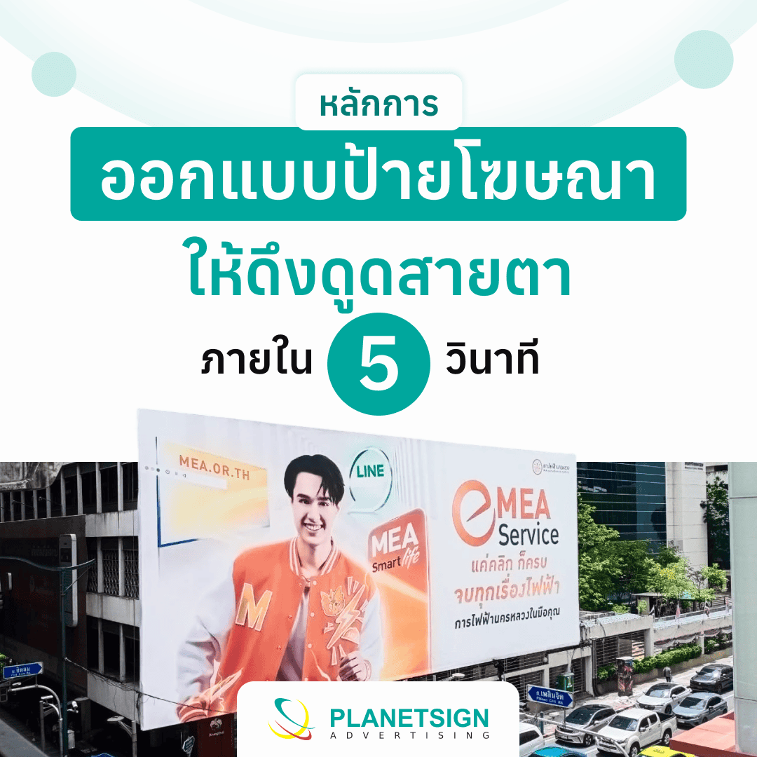 ออกแบบป้ายโฆษณา