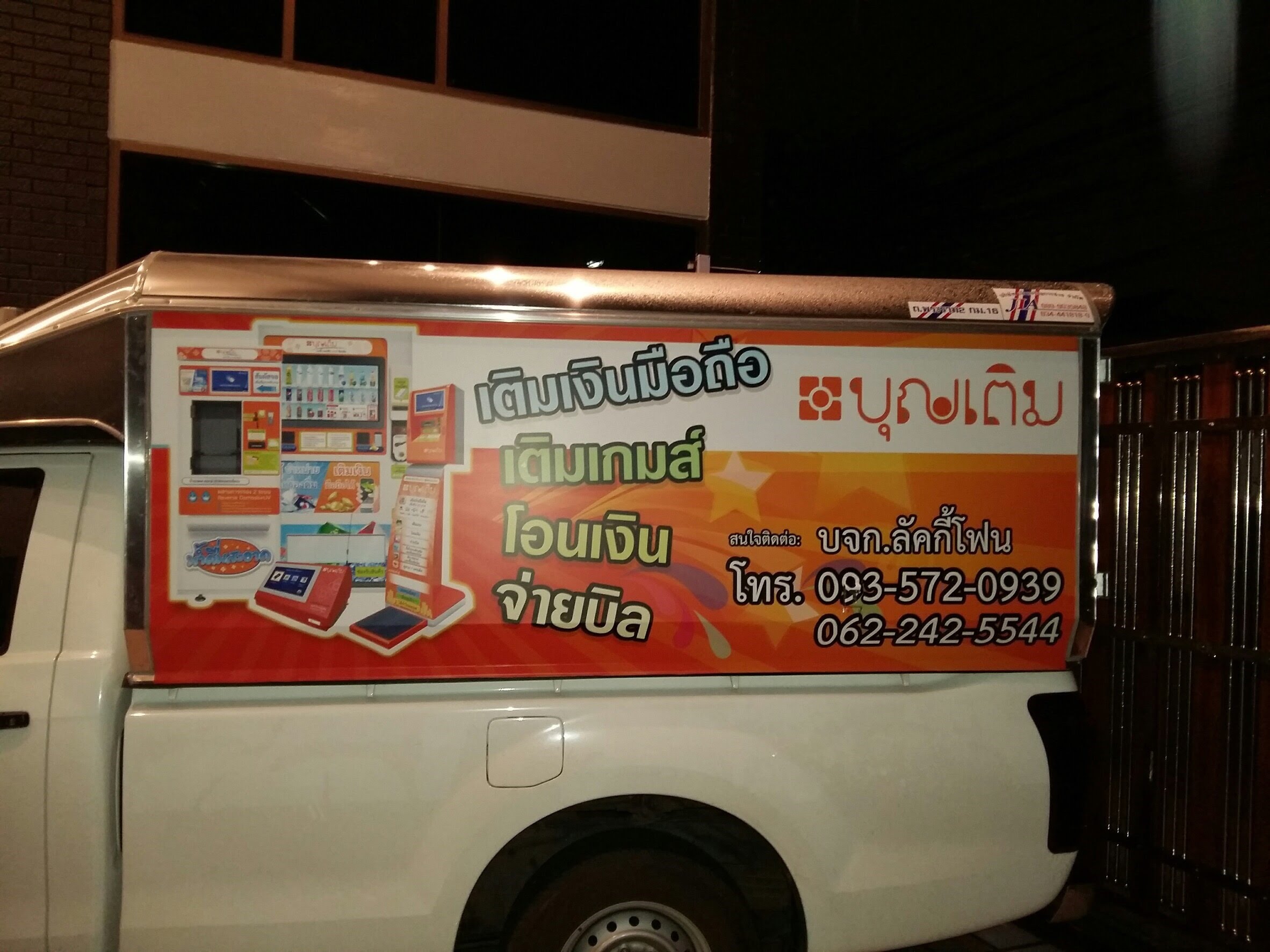 สติ๊กเกอร์ติดรถยนต์ บุญเติม